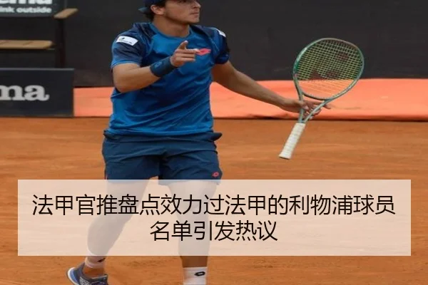 法甲官推盘点效力过法甲的利物浦球员名单引发热议